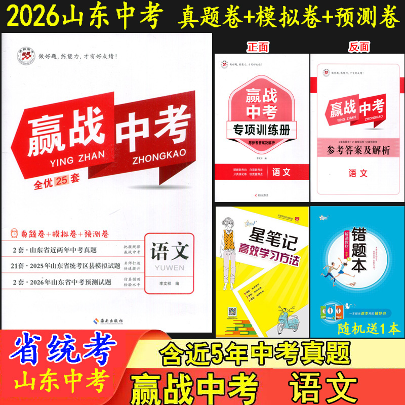2026赢战中考 语文 山东省统考2套2025年山东省中考真题21套统考区县模拟题2套2026年中考预测卷决胜中考全优25套中考语文鸿翔图书