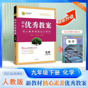 2026春初中优秀教案 化学 9年级/九年级 下册 配人教版 同课异构课堂创新教学设计教师用书初中初三9年级化学RJ版志鸿优化系列丛书