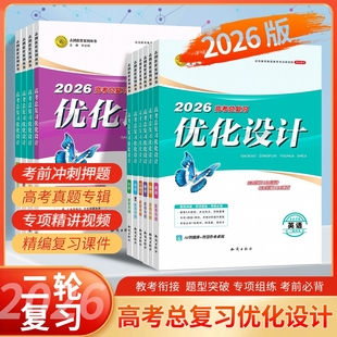【2026二轮复习】适用2026高考设计优化设计 二轮总复习语文数学英语物理化学生物历史地理政治全科自选资料贯通课堂新坐标教案