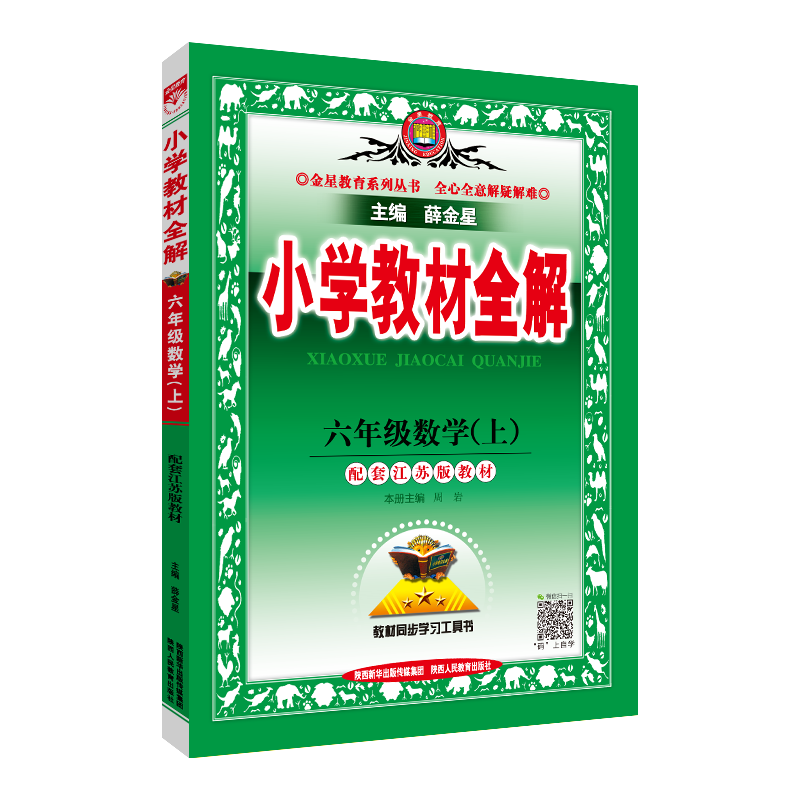 小学教材全解语文数学薛金星六上