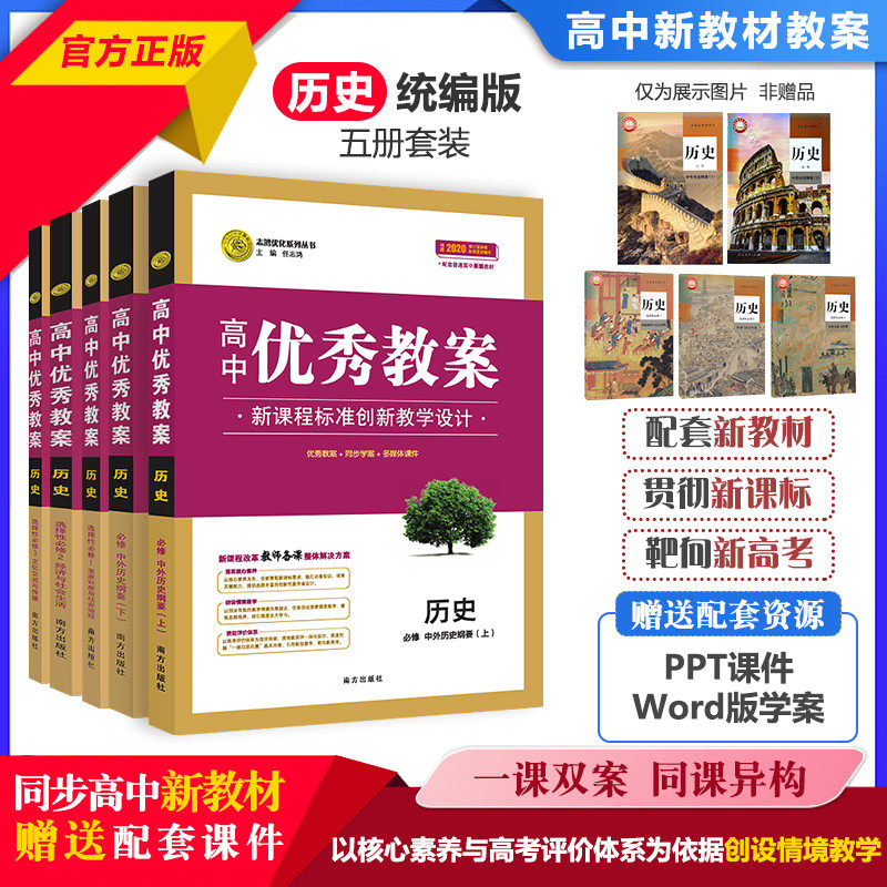 志鸿高中优秀教案历史