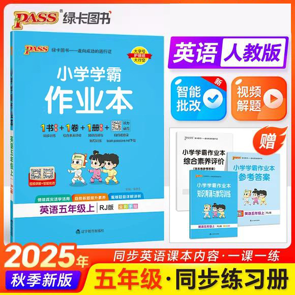小学学霸作业本5五上英语人教