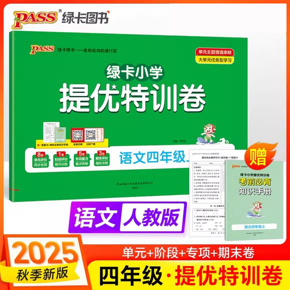 2025年秋小学提优特训卷 4四年级语文上册 人教版 部编版 RJ版小学学霸单元期末标准卷4四上语文单元期中期末模拟试卷PASS绿卡图书