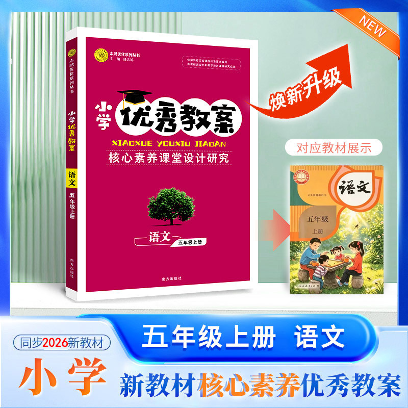 2026秋小学优秀教案 语文 5年级/五年级 上册 人教版 核心素养课堂设计创新教学同课异构教师专用5年级上语文人教志鸿优化系列丛书