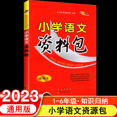 2023版小学语文资料包