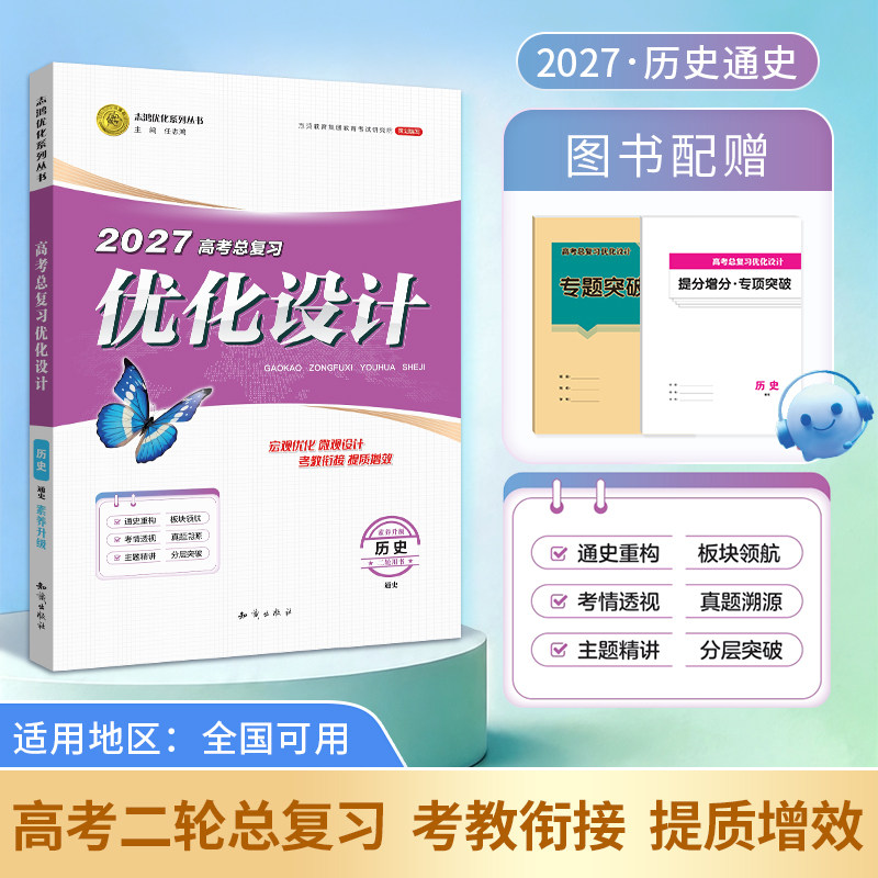 【2027二轮复习·历史通史】适用2027高考设计优化设计 二轮总复习 历史通史全国通用二轮复习专项训练精选资料贯通课堂新坐标教案