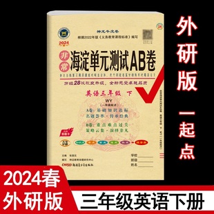 一年级起点 神龙教育 WY版 3三年级英语下册 外研版 测试AB卷 小学英语课本3三年级下同步测试卷期中期末试卷 2024年春非常海淀单元