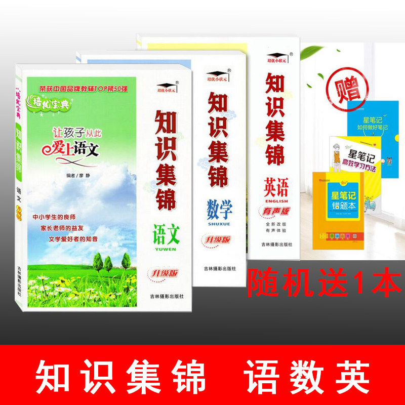 培优宝典 知识集锦 语文+数学+英语1套3本 通用版 吉林摄影出版社 小学知识集锦 小升初 小学基础知识 学夺冠知识大全 培优小状元