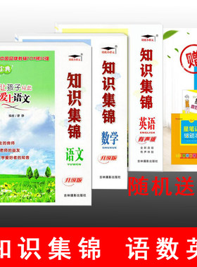 培优宝典 知识集锦 语文+数学+英语1套3本  通用版 吉林摄影出版社 小学知识集锦 小升初 小学基础知识 学夺冠知识大全 培优小状元