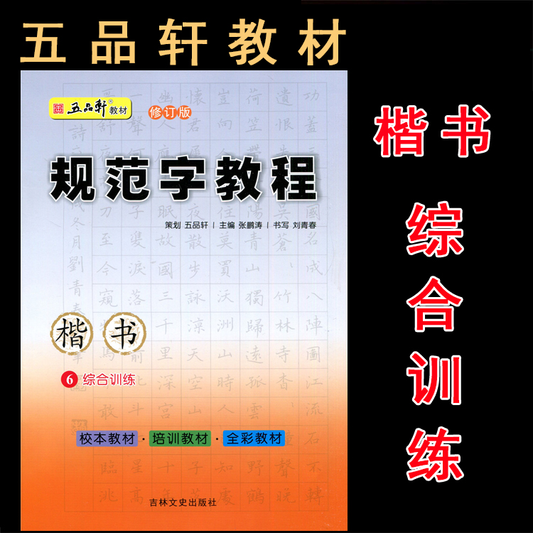 五品轩书法报 规范字教程 综合训练6 楷书 初高中小学生硬笔书法 规范汉字书写练字教程 钢笔铅笔字帖刘青春 培训班教材团购优惠