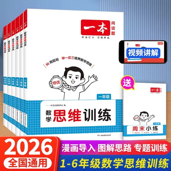 2026一本一二三四五六年级数学思维训练举一反三奥数训练变式题组 123456年级小学数学计算能力拓展思维逻辑专项训练 全国通用