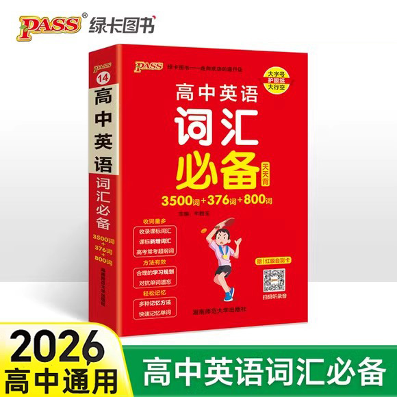 pass绿卡图书高中英语词汇3500