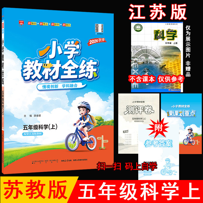 全练5五上科学苏教版薛金星图片