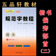 二 钢笔铅笔字帖刘青春 规范字教程 培训教材团购优惠 规范汉字书写练字教程 偏旁部首 初高中小学生硬笔书法 五品轩书法报 楷书