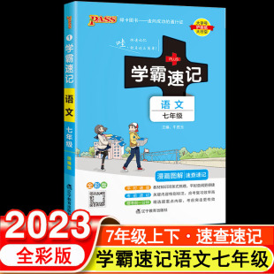 7七年级语文上下册 人教版 学霸速记 2023版 初一7七年级语文书同步漫画图解速查速记全解全析知识手册语文书辅导资料书PASS绿卡图书