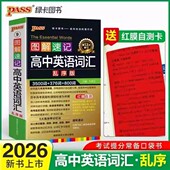 高中英语词汇 乱序版 3500词 2026图解速记 376词 800词高中英语词汇单词大全速查速记口袋书高一二三高考复习掌中宝PASS绿卡图书