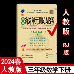 RJ版 神龙教育 3三年级下小学数学教材课本单元 3三年级数学下册 人教版 测试AB卷 同步测试卷期中期末试卷 2024年春非常海淀单元