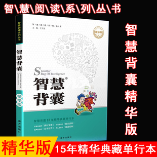 初中版 社中小学版 智慧背囊大全集南方出版 智慧背囊精华版 作文素材课外阅读语文初高中生满分作文 单行本 智慧阅读系列丛书