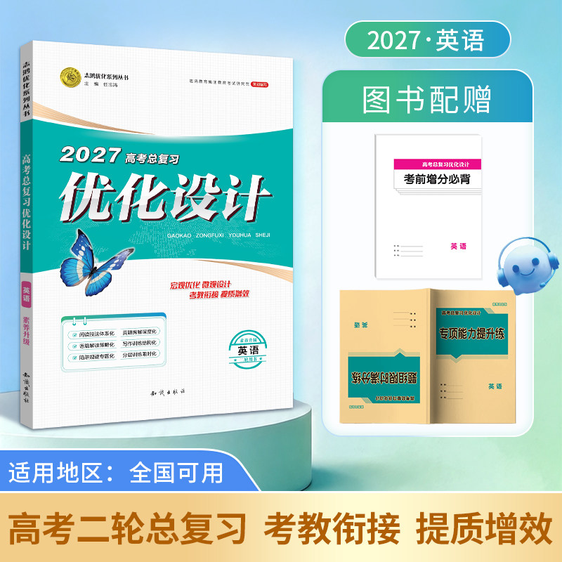 【2027二轮复习·英语】适用2027高考设计优化设计 二轮总复习 英语全国通用版二轮复习专项训练精选题资料贯通课堂新坐标教案