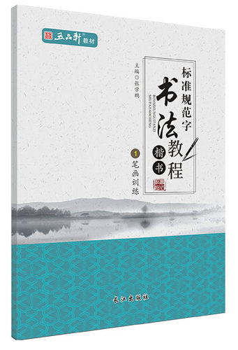 五品轩标准规范字书法教程 笔画训练1 楷书 儿童铅笔字临摹字帖练字本小学生硬笔楷书教程入门书钢笔书法培训班教材钢笔字帖张学鹏