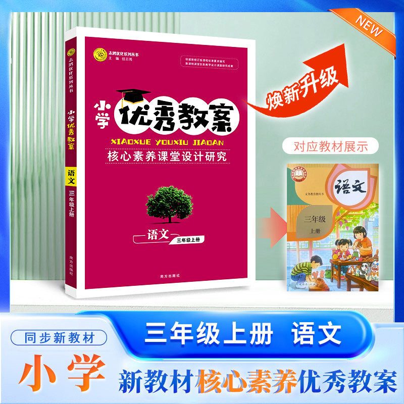 2026秋小学优秀教案 语文 3年级/三年级 上册 人教版 核心素养课堂设计创新教学同课异构教师专用3年级上语文人教志鸿优化系列丛书