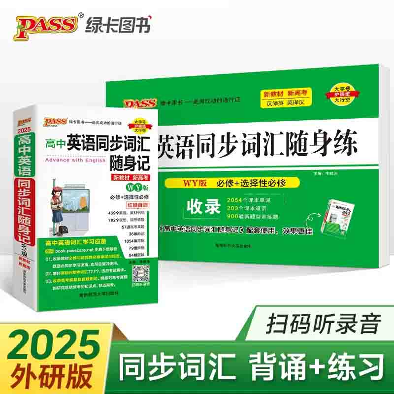 2025高中英语同步词汇随身记