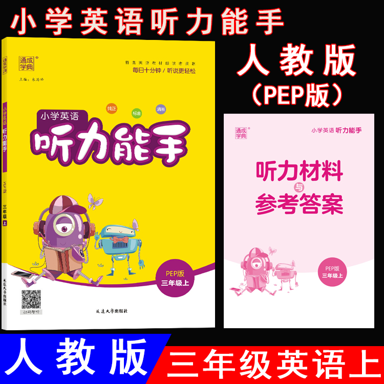 听力能手3三年级英语上人教PEP