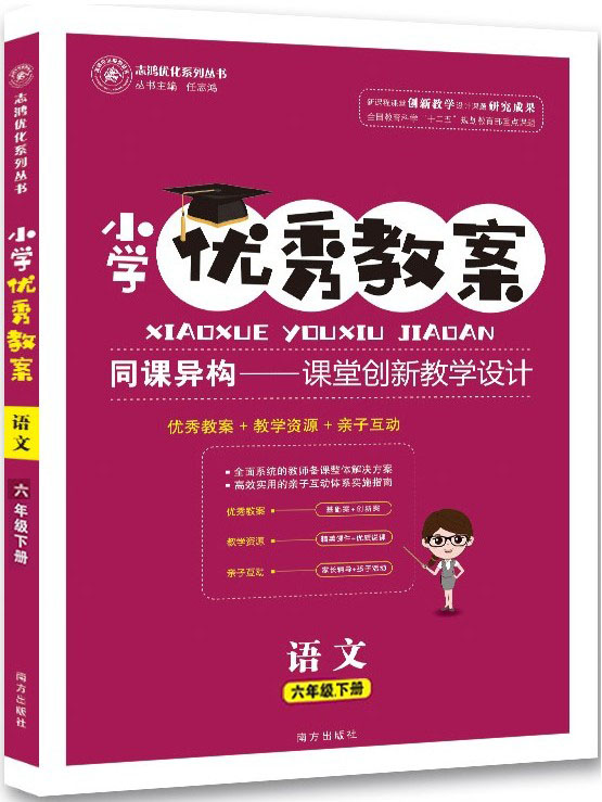 正版 小学优秀教案 语文 6年级/六年级 下册 人教版 部编版同课异构课堂创新教学设计教师专用6六年级下语文RJ版 志鸿优化系列丛书