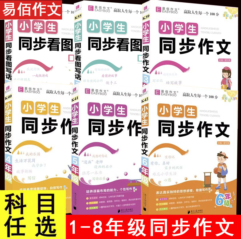 易佰作文 小学同步作文12345678一二三四五六七八年级上下初中生同步作文写作技巧优秀点评单元目标作文题解范文展示中小学工具书