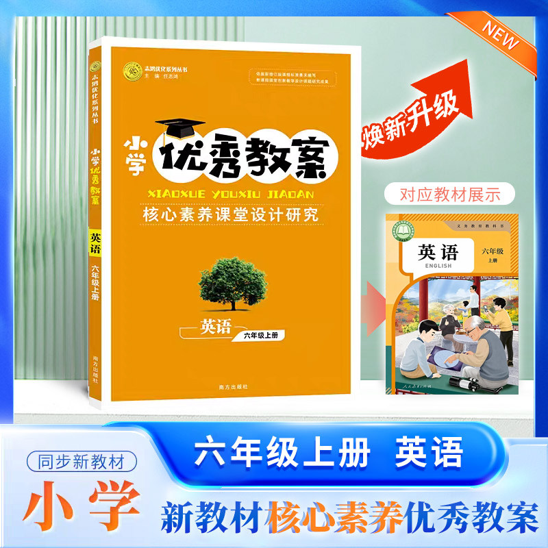2026秋小学优秀教案 英语 6年级/六年级 上册 人教版PEP核心素养课堂设计创新教学同课异构教师专用6六上英语人教志鸿优化系列丛书