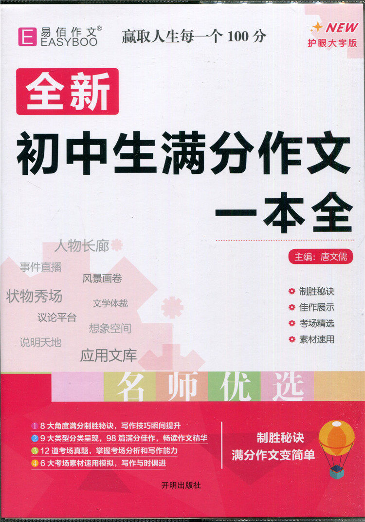 正版易佰作文 全新初中生满分作文一本全 名师优选制胜秘诀满分作文变简单 考场精选热点荟萃789七八九年级优秀作文