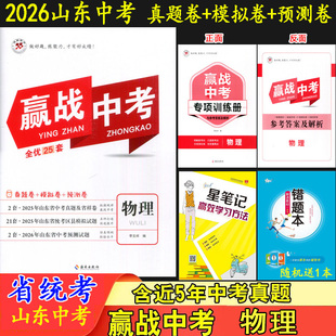 2026赢战中考 物理 山东省统考2套2025年山东省中考真题21套统考区县模拟题2套2026年中考预测卷决胜中考全优25套中考物理鸿翔图书