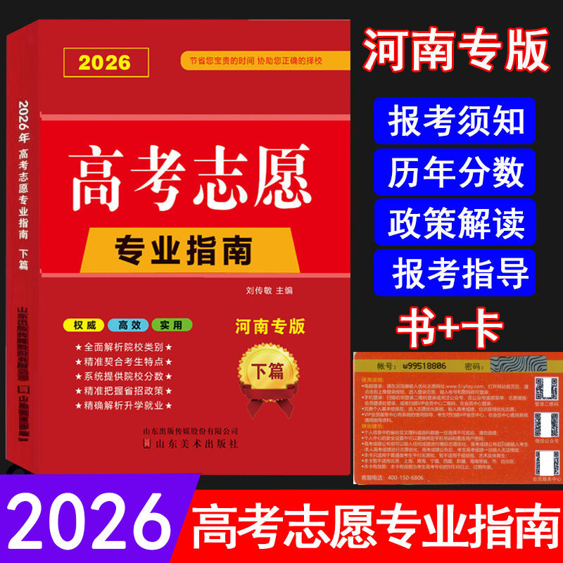 【河南专版】2026高考志愿填报指南书+卡 本科专科录取分数线速查解读大数据专业指南详解与指导大学招生报志愿大数据软件填报规划