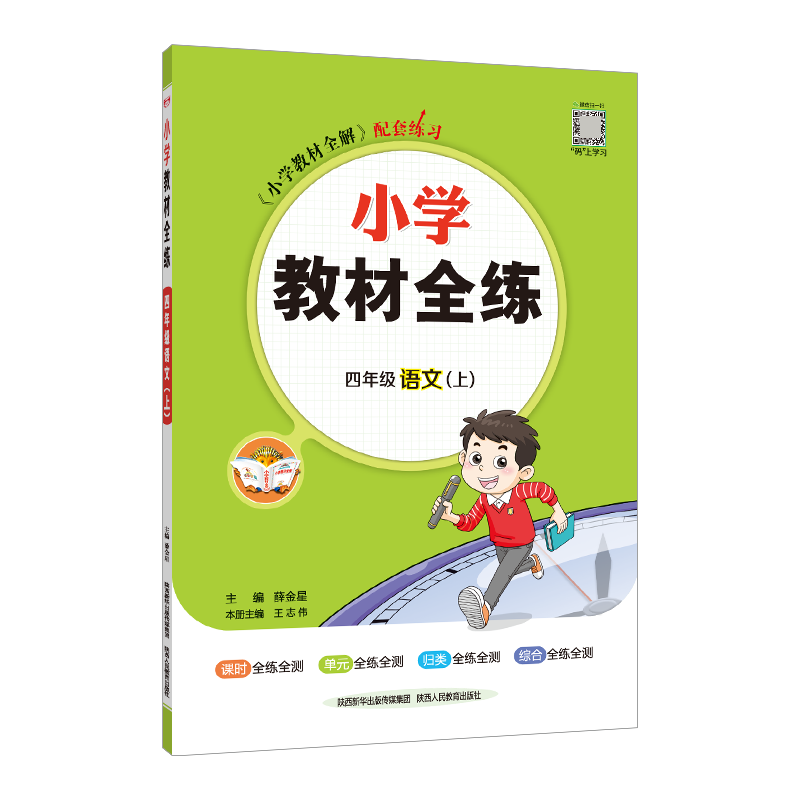薛金星小学教材全练四上数学语文