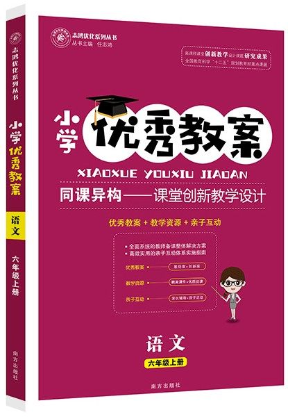 正版 小学优秀教案 语文 6年级/六年级 上册 人教版 部编版同课异构课堂创新教学设计教师专用6六年级上语文RJ版 志鸿优化系列丛书
