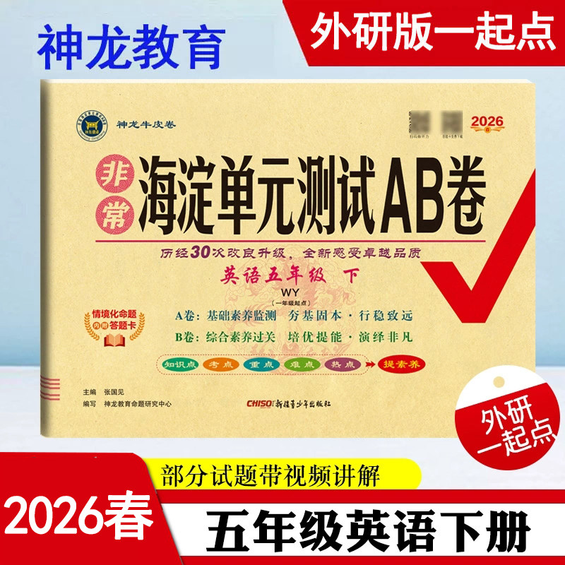 2026年春非常海淀单元测试AB卷 5五年级英语下册 外研版(一年级起点) WY版小学英语课本5五年级下同步测试卷期中期末试卷 神龙教育