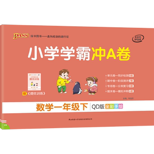 2026年春小学学霸冲A卷 1一年级数学下册 青岛版63制 QD版学霸冲a卷1一下数学课本同步单元达标测试卷期中期末试卷 PASS绿卡图书