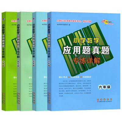 小学数学应用题真题精选专练详解