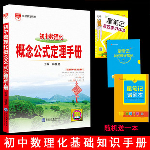 2025秋薛金星初中数理化概念公式定理手册中考数理化复习资料书初中数理化公式定理手册789七八九初一二三初中数理化 金星教育