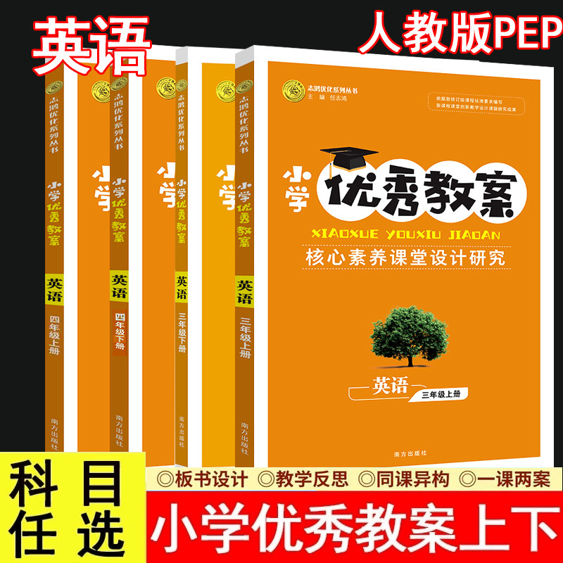 2026春小学优秀教案英语34上下册人教版PEP三四年级上册下册教师用书小学英语人教版核心素养课堂设计创新教学同课异构志鸿优化