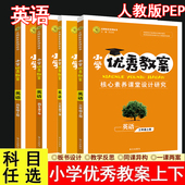 2026春小学优秀教案英语34上下册人教版 核心素养课堂设计创新教学同课异构志鸿优化 PEP三四年级上册下册教师用书小学英语人教版