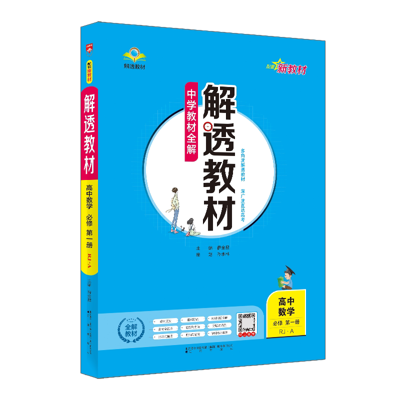 新版薛金星中学教材全解
