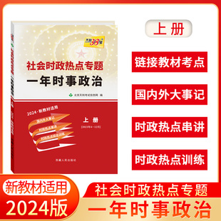 12月 2024新教材新高考时事政治热点素材国内外时政热点串讲时政热点综合训练2023年4 社会时政热点专题一年时事政治上册 天利38套