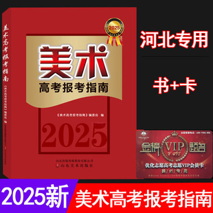 2025美术高考报考指南书+卡 河北省高考联考校考美术类艺考艺术院校历年报考分数线填报志愿书卡河北美术高考志愿填报历年分数线