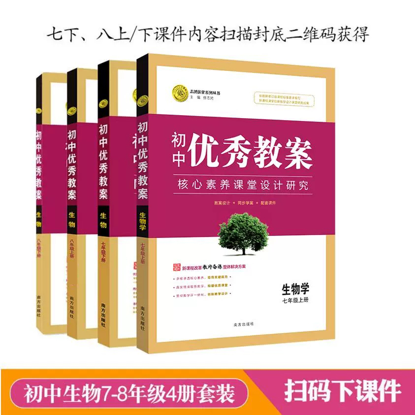 正版 初中优秀教案生物78上下册人教版七年级上下册八年级上下册初中1套4本人教版RJ版教师专用同课异构课堂创新教学设计 志鸿优化