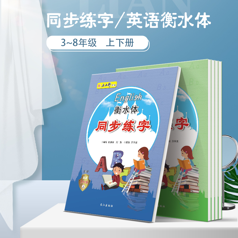 五品轩字帖衡水体英语同步练字帖345678三四五六七八年级上册下册人教版PEP小学初中钢笔练字英语同步英文单词字帖练字本临摹字帖