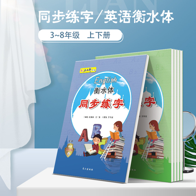 五品轩字帖衡水体英语同步练字帖345678三四五六七八年级上册下册人教版PEP小学初中钢笔练字英语同步英文单词字帖练字本临摹字帖
