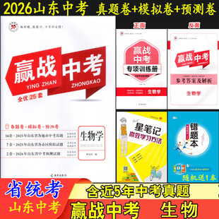 2026赢战中考 生物学 山东省统考2套山东省中考真题21套2025统考区县模拟题2套2026年中考预测卷决胜中考全优25套中考生物鸿翔图书