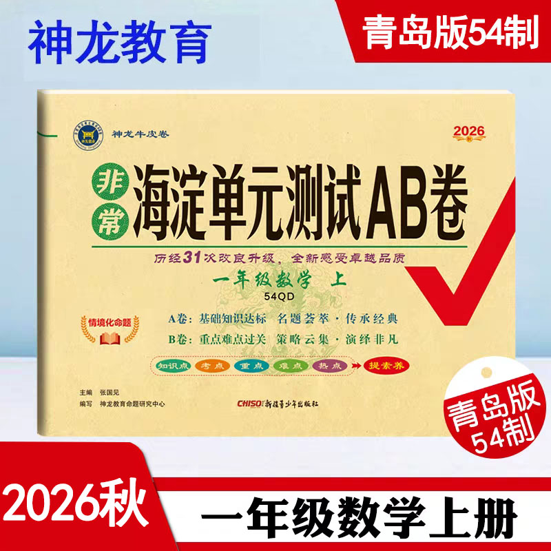 2026秋非常海淀单元测试AB卷 1一年级数学上册 青岛版(五四制) QD版54制1一上数学课本同步练习单元测试卷期中期末试卷 神龙教育