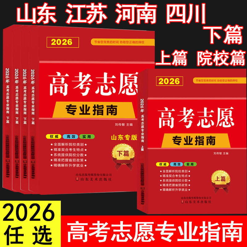 2026高考志愿专业指南山东省/河南省/江苏省//院校上篇/四川专用高校简介及录取分数线速查解读分析志愿填报卡大数据软件填报规划